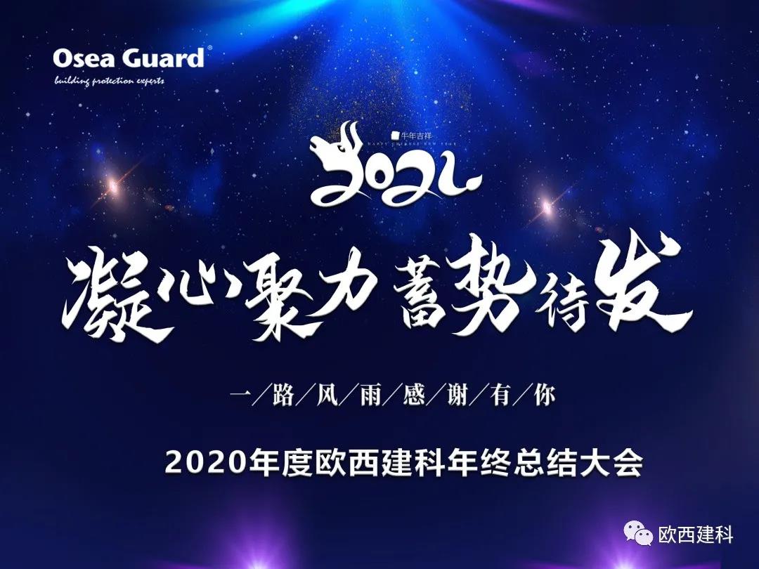 厲兵秣馬，聚力前行｜歐西建科總結2020，劍指2021蓄勢待發！