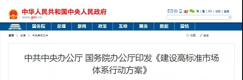 中辦、國辦印發《建設高標準市場體系行動方案》，明確質量提升方向！