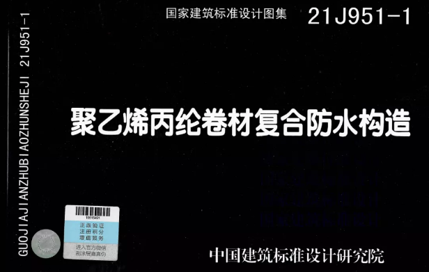 國標圖集《聚乙烯丙綸卷材復合防水構造》正式實施！