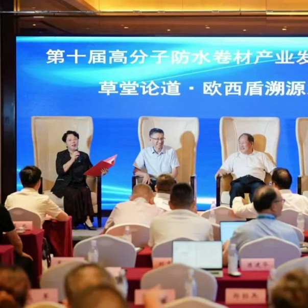 歐西盾亮相第十屆高分子防水會議，多維發力引領行業發展