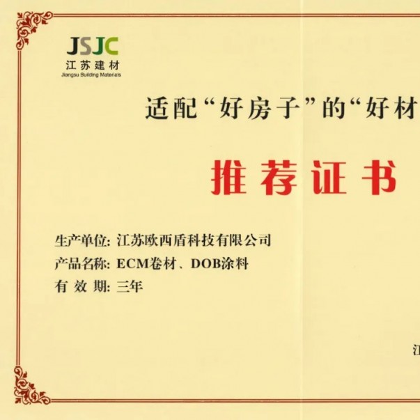 歐西盾防水兩項核心產品獲得省級行業推薦！